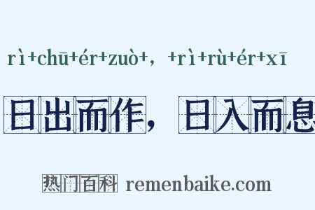 日出而作，日入而息是什么意思的图片